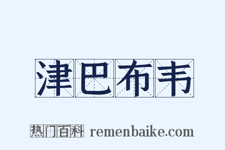 津巴布韦是什么意思的图片